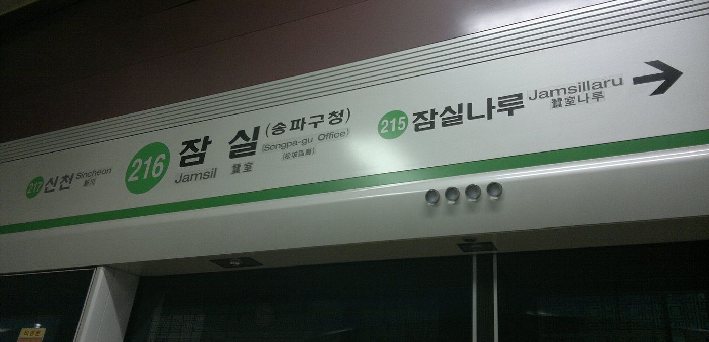 Direction signage on the Line 2 platform at Jamsil Station, Seoul